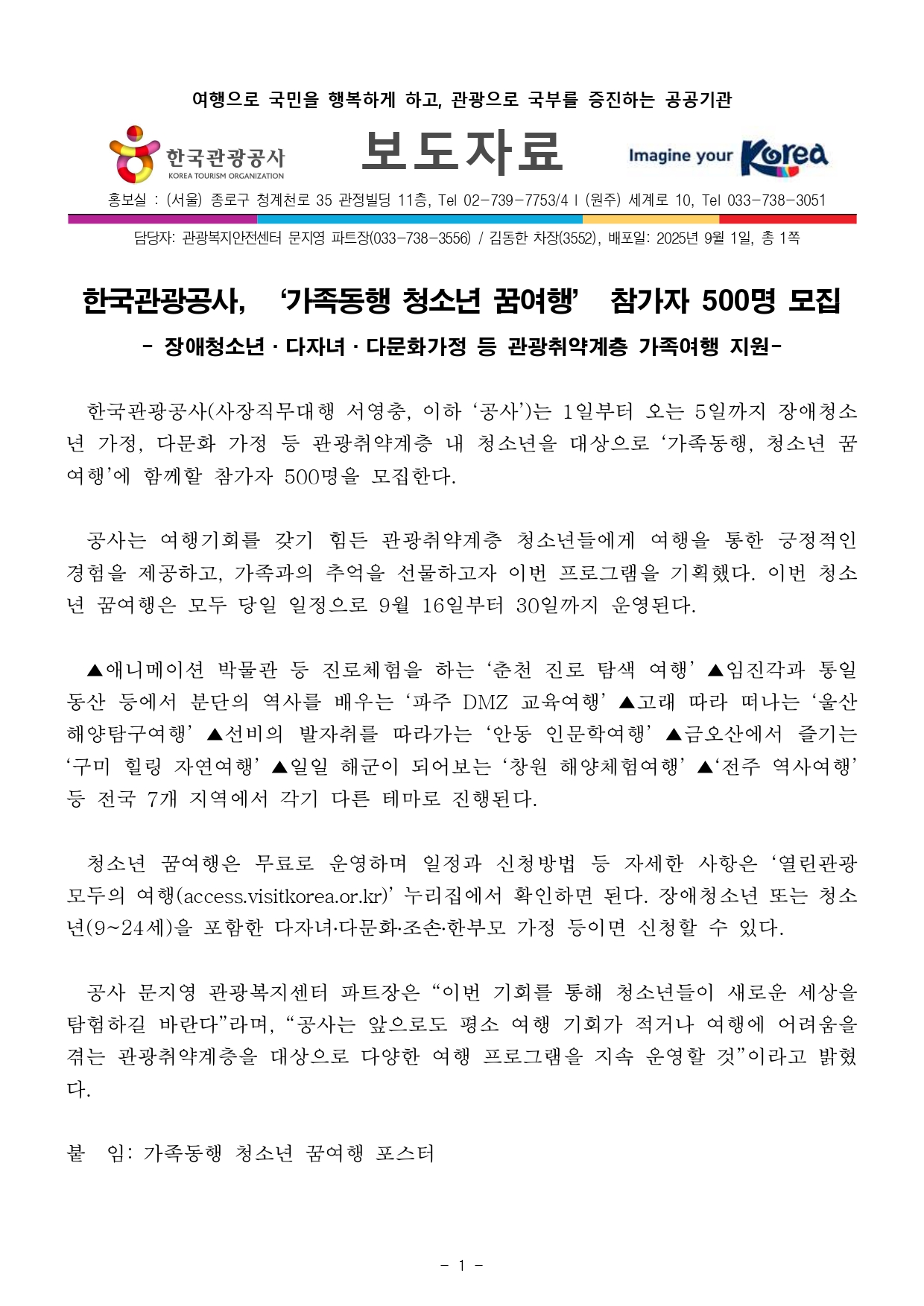 관광취약계층 청소년 및 가정 대상 나눔여행 보도자료 이미지