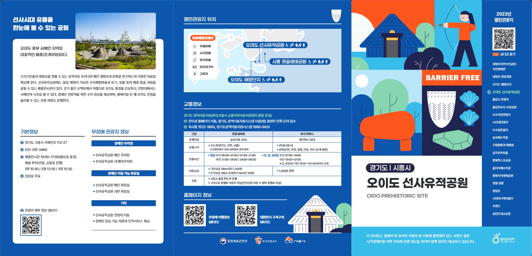 오이도 선사유적공원 열린관광지 팸플릿1