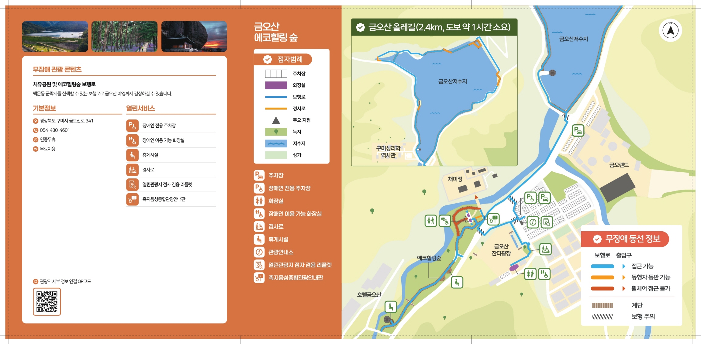 금오산 에코힐링 숲 무장애 관광지도