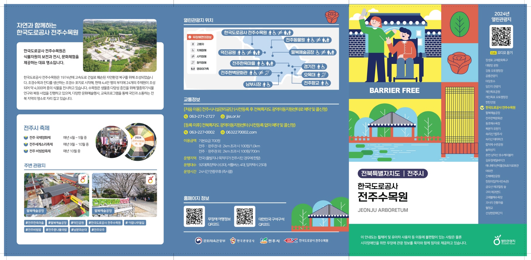 전주수목원 팸플릿2