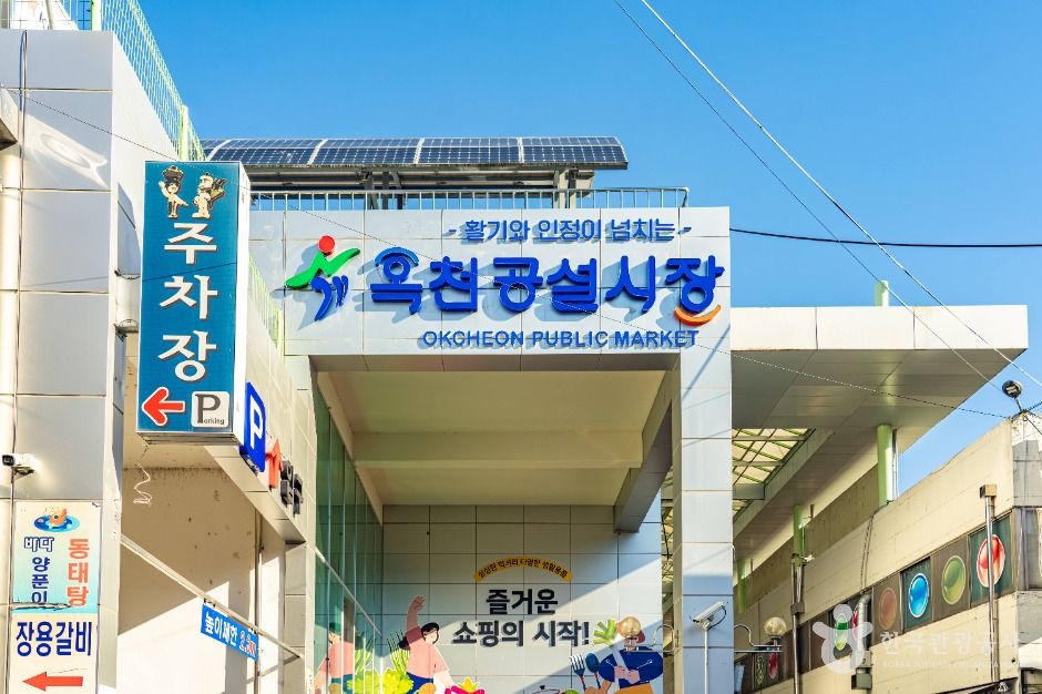 옥천공설시장