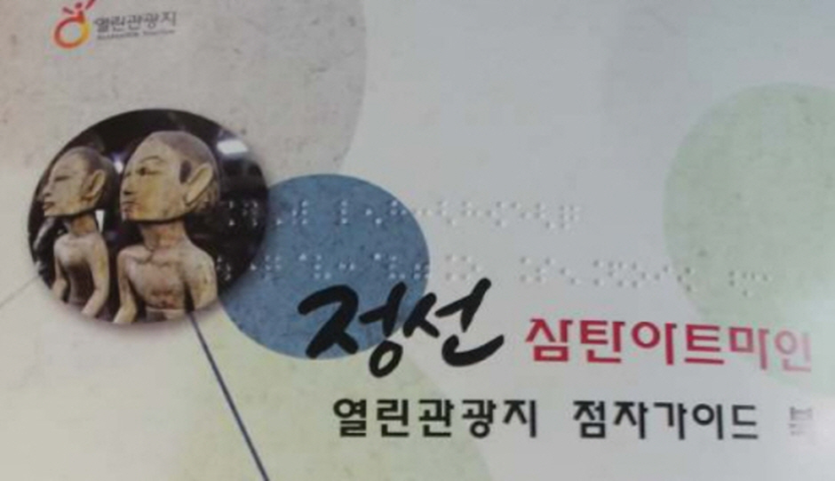 정선 삼탄아트마인 열린관광지 점자가이드북