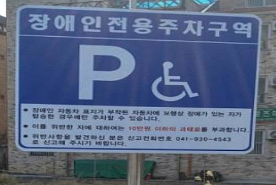 장애인 전용 주차구역 표지판