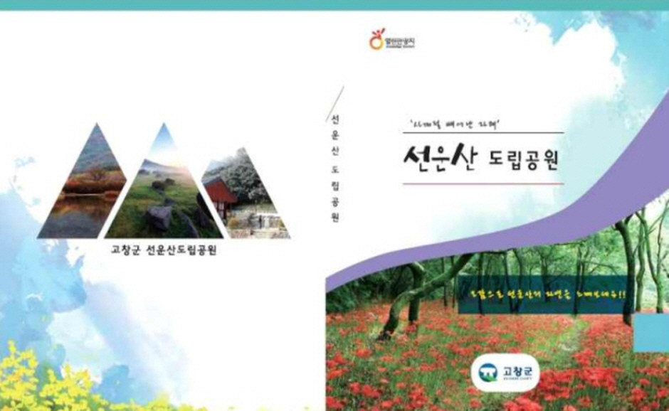 선운산 도립공원 점자가이드북