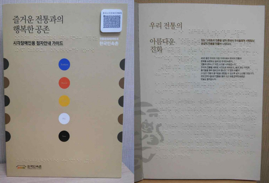 용인 한국민속촌 열린관광지 점자가이드북