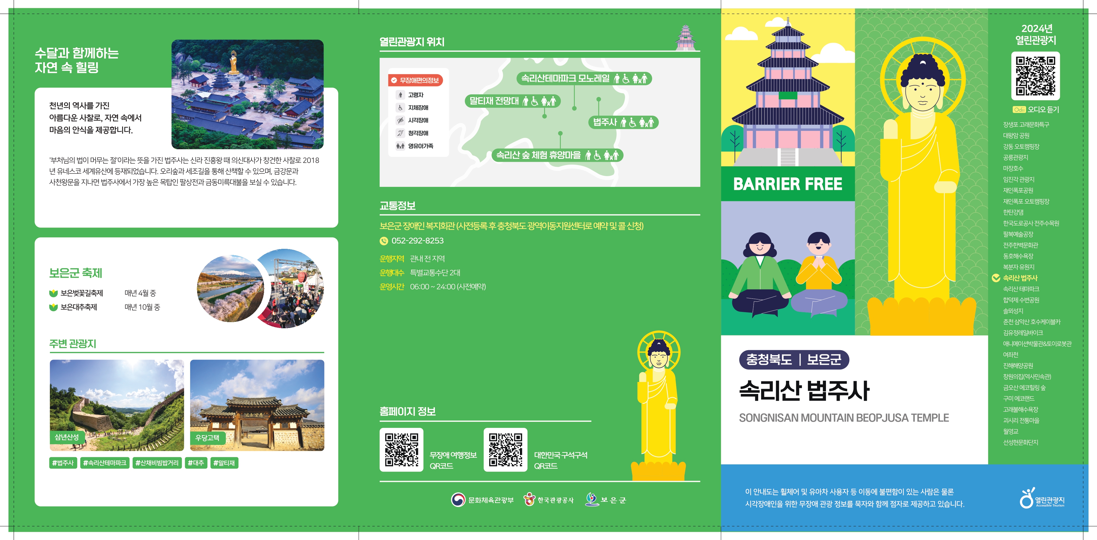 속리산 법주사 팸플릿1