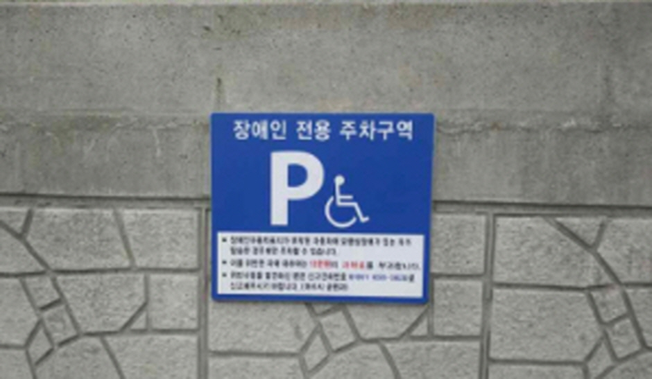 장애인 전용 주차구역 표지판