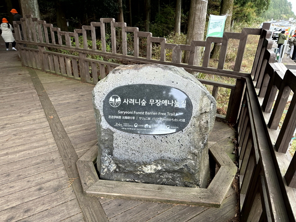 사려니숲 무장애나눔길