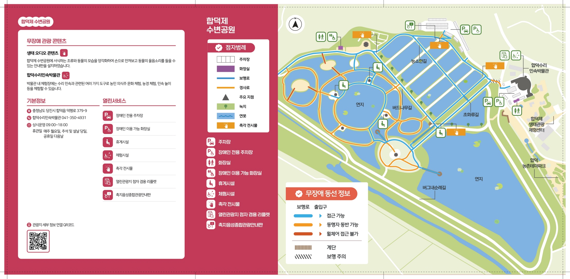 합덕제 수변공원 무장애 관광지도