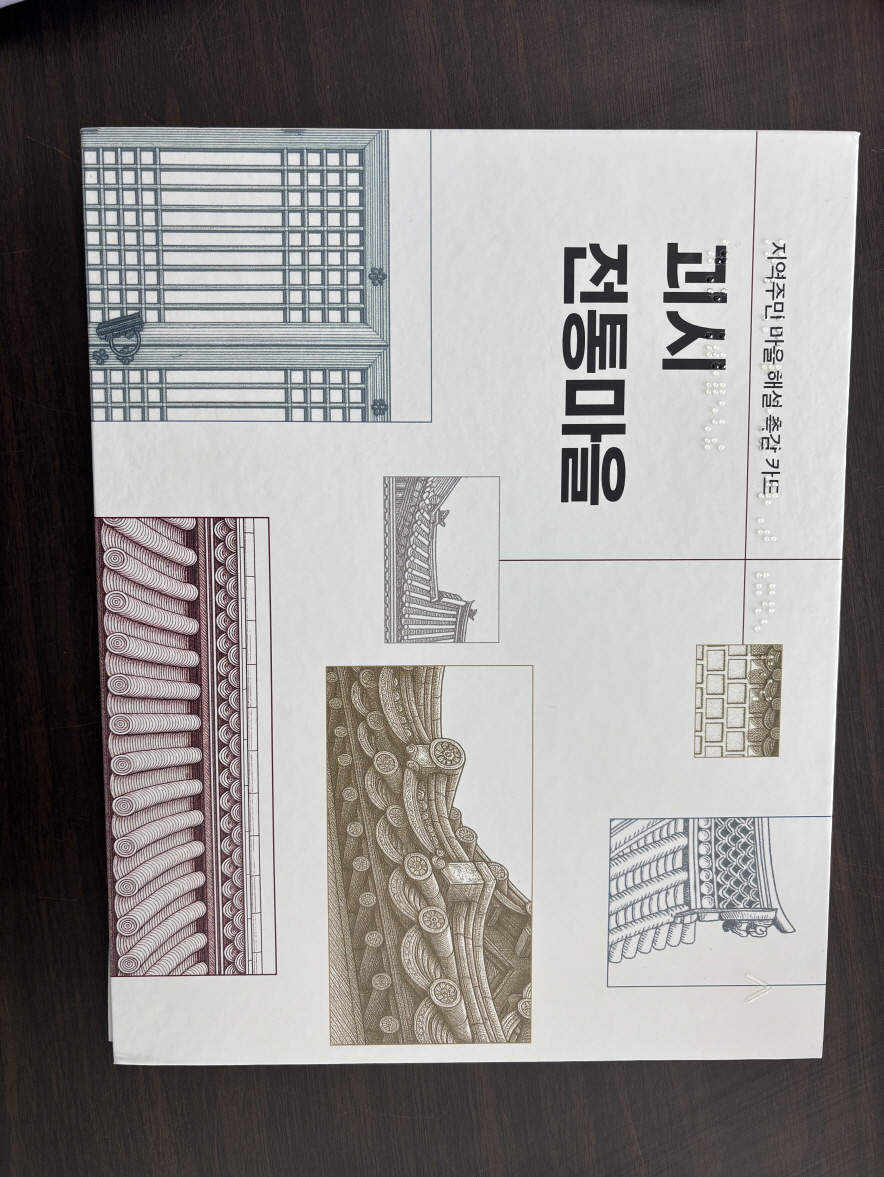 촉각교구 및 마을해설