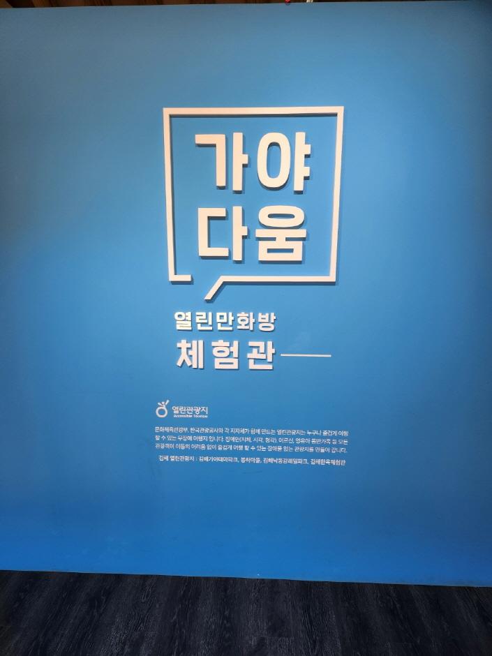 열린만화방 체험관