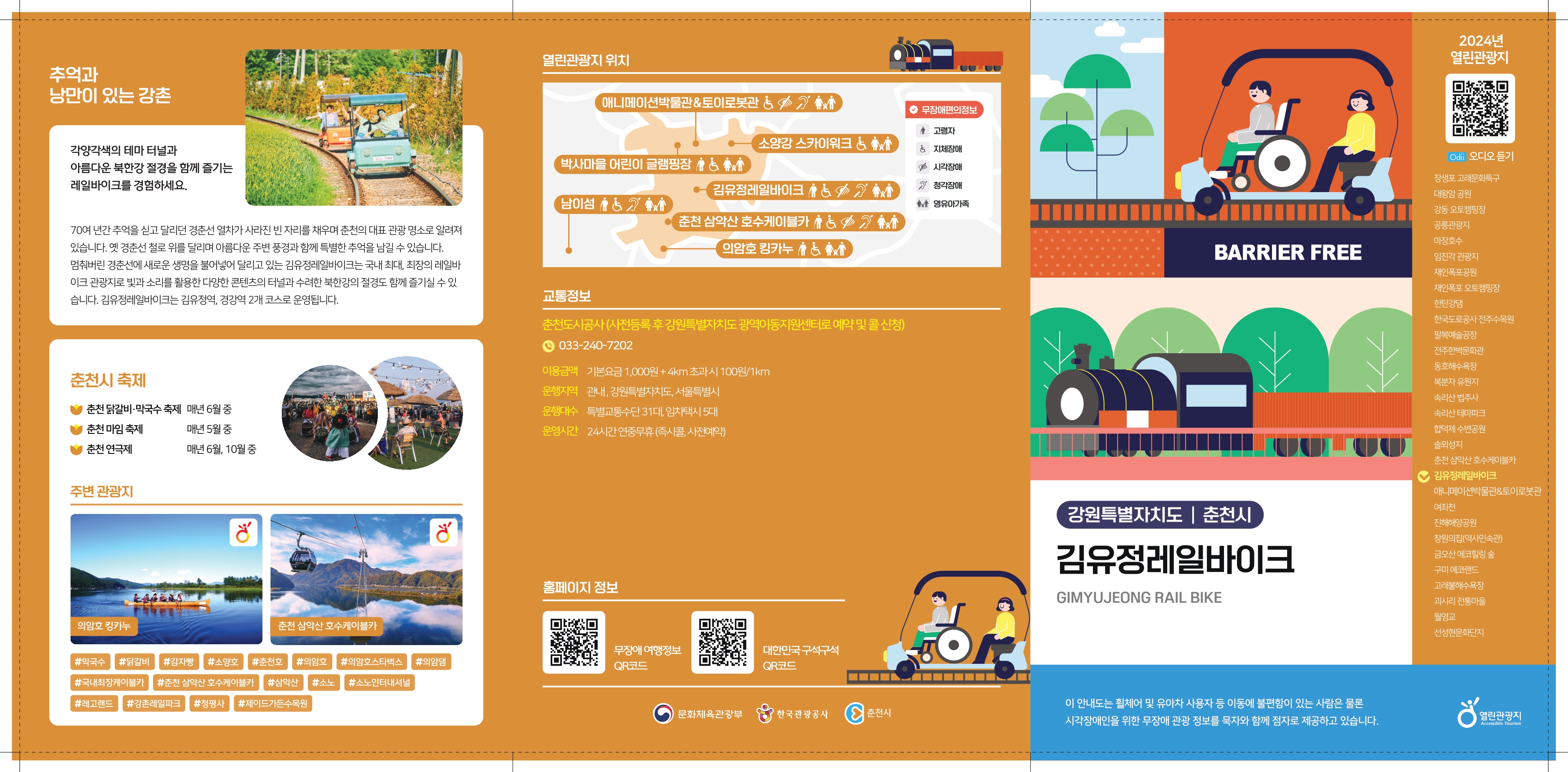 김유정레일바이크 무장애 관광지도