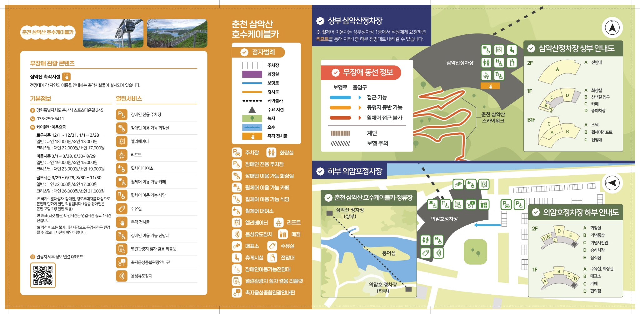 삼악산호수케이블카 무장애 관광지도
