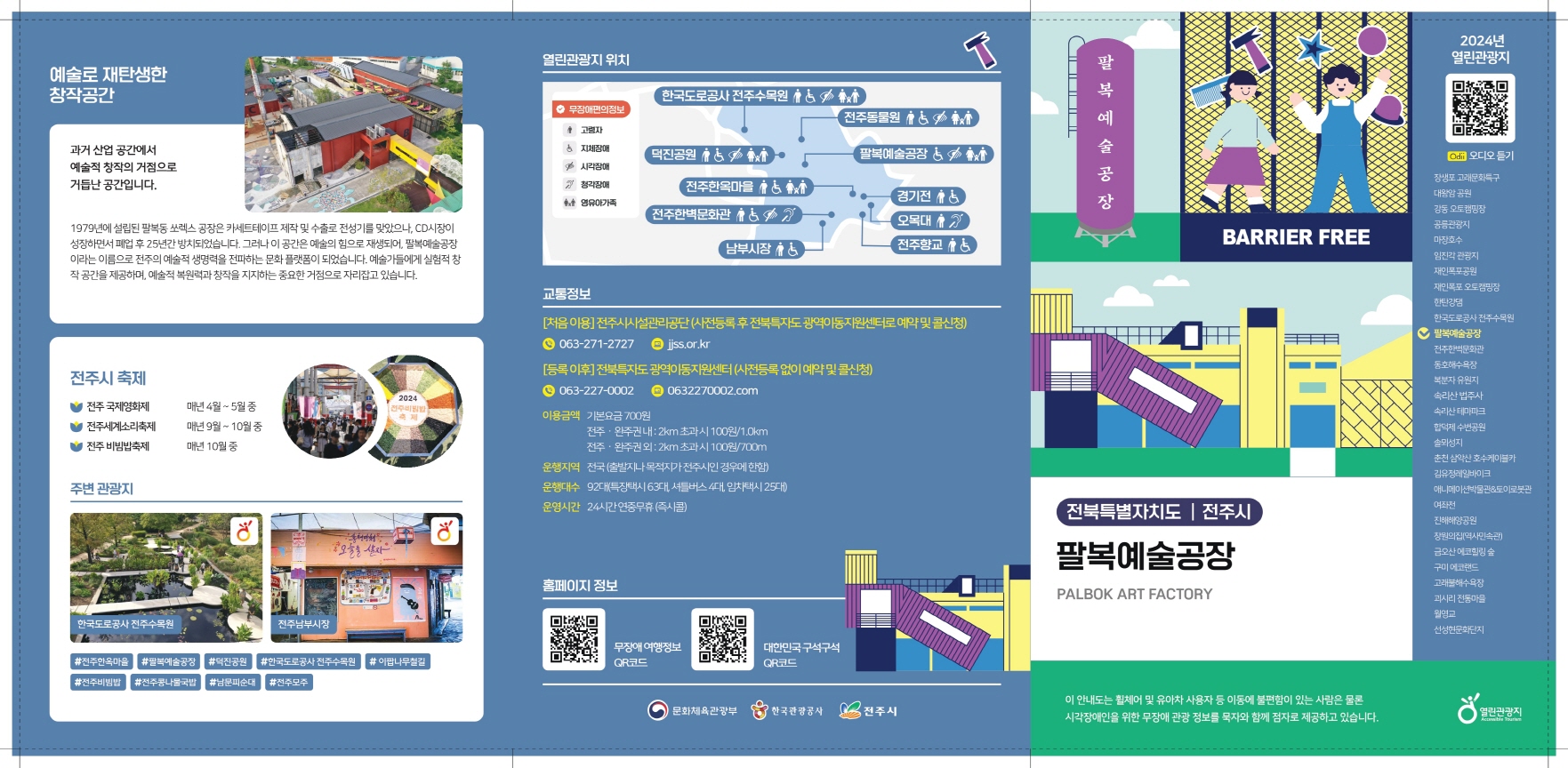팔복예술공장 무장애 관광지도1