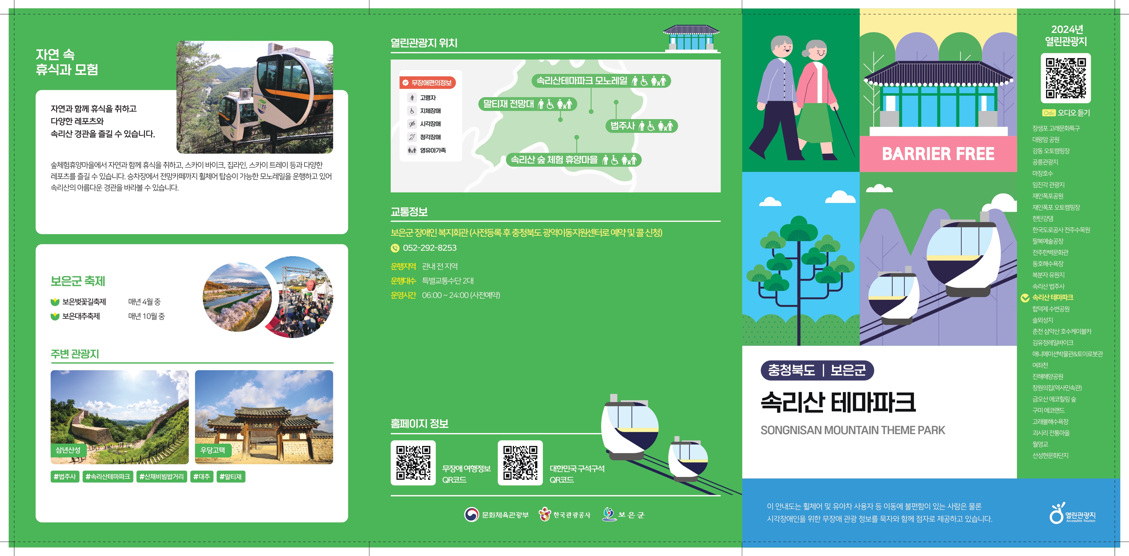 속리산 테마파크 팸플릿1