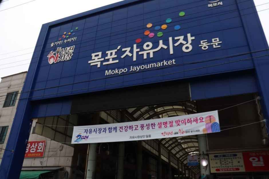 목포 자유시장