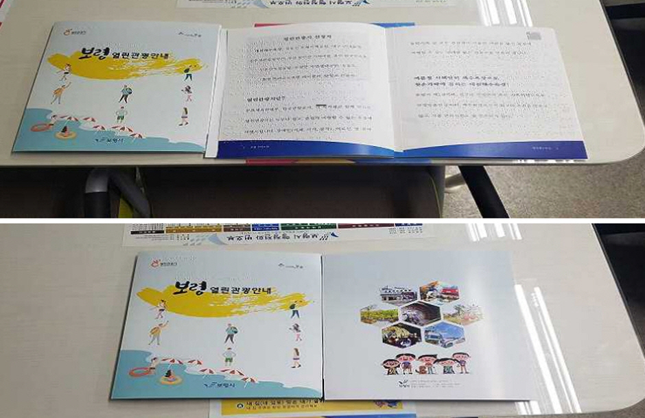 보령 열린관광안내 점자가이드북