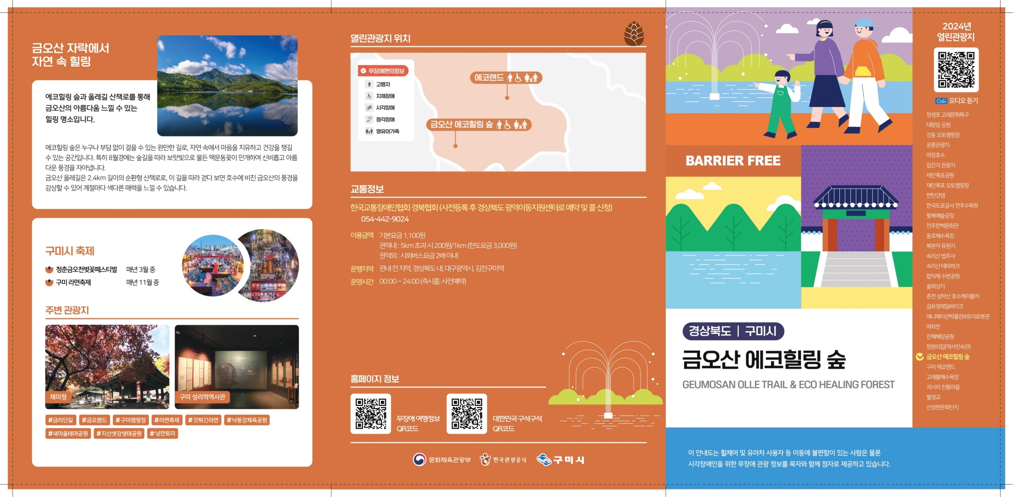 금오산 에코힐링 숲 팸플릿1