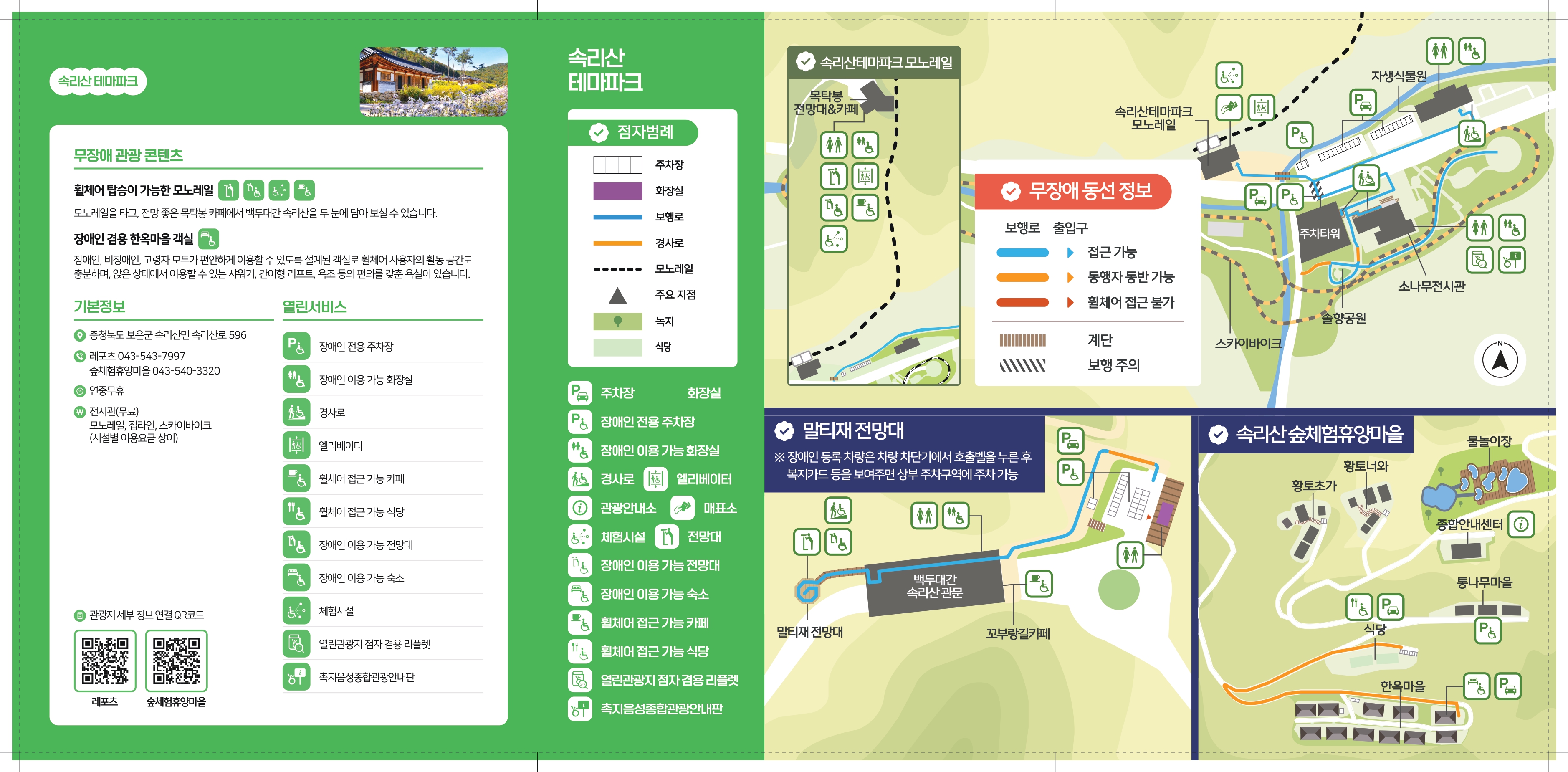 속리산 테마파크 무장애 관광지도