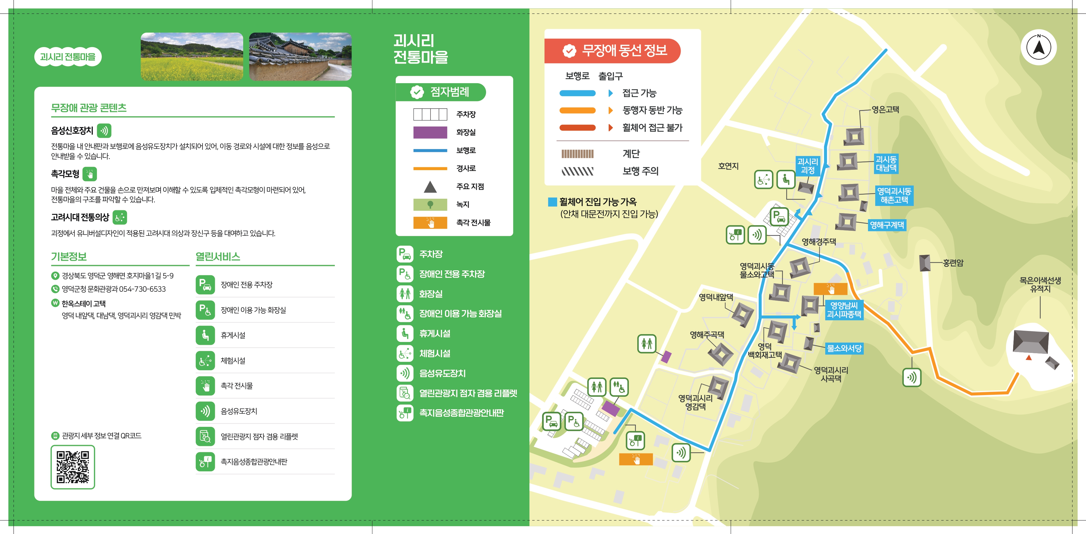 괴시리 전통마을 무장애 관광지도