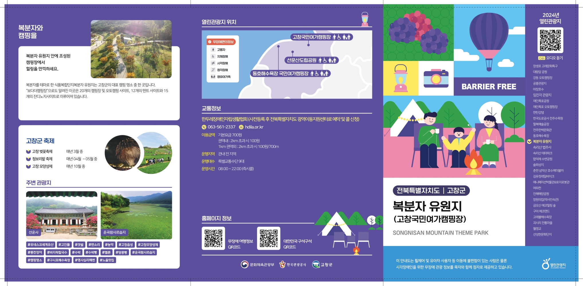 복분자 유원지(고창국민여가캠핑장) 팸플릿1