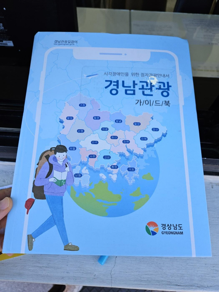 경남 관광 가이드북