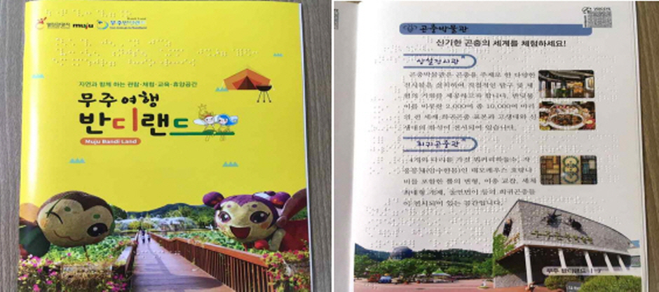 열린관광지 점자가이드북 및 팸플릿