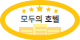 우수숙소
