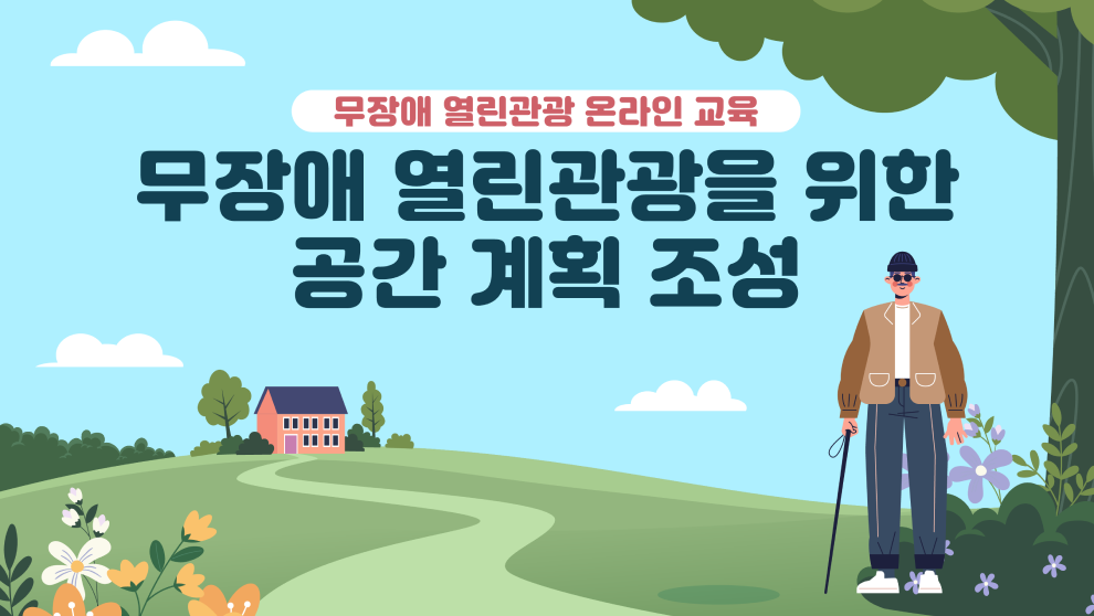 무장애 열린관광 온라인 교육 - 무장애 열린관광을 위한 공간 계획 조성
