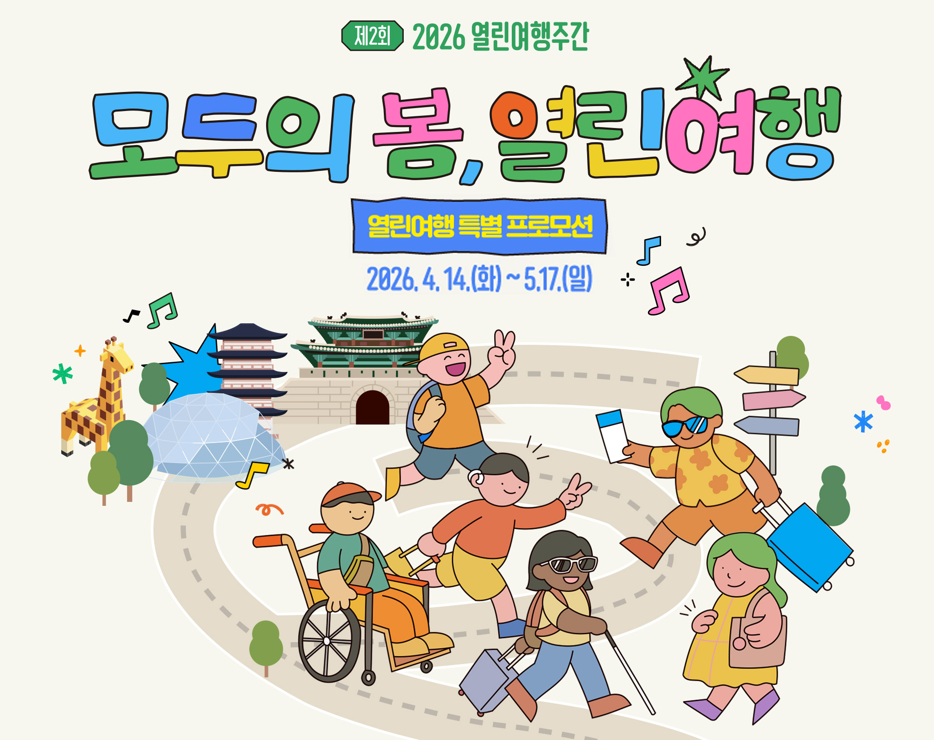 2026 열린여행 주간 포스터